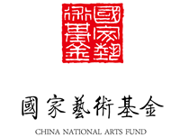 国家艺术基金_副本.png