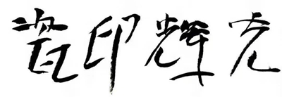 千赢国际qy(中国)唯一官方网站