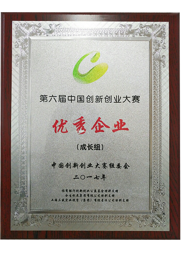 中国创新创业大赛优良企业（成长组）