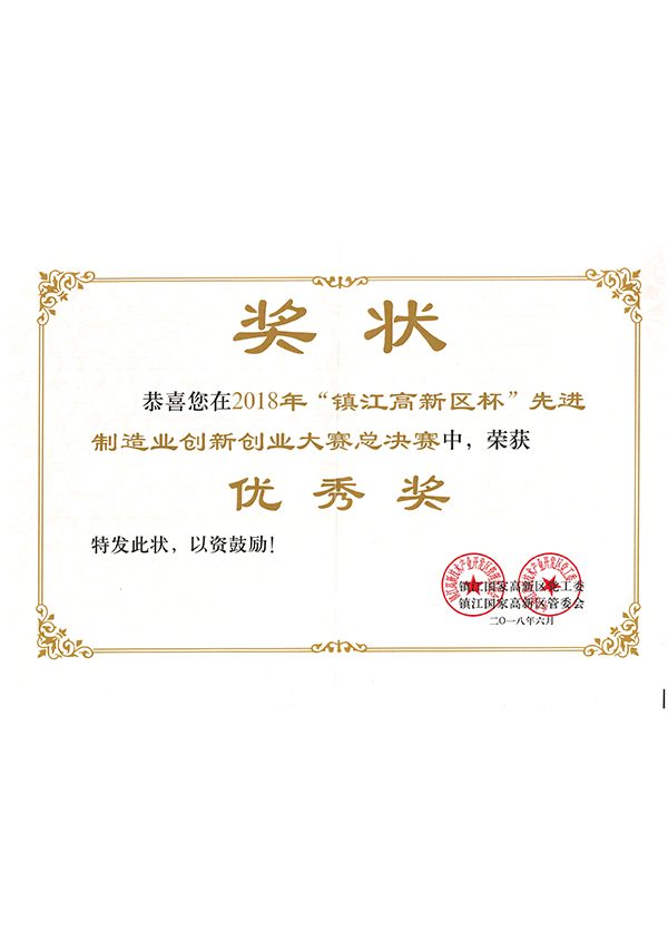 “镇江高新区杯”先进造作业创新创业大赛总决赛（优良奖）